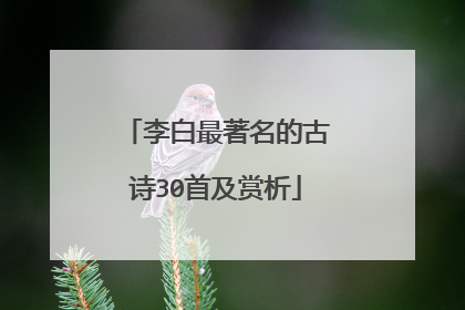 李白最著名的古诗30首及赏析