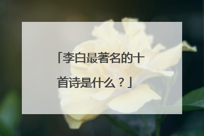 李白最著名的十首诗是什么?