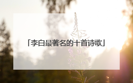 李白最著名的十首诗歌