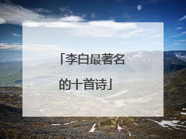 李白最著名的十首诗