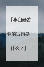 李白最著名的诗句是什么？