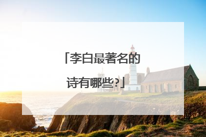 李白最著名的诗有哪些?