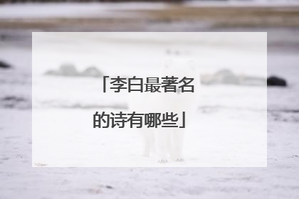 李白最著名的诗有哪些