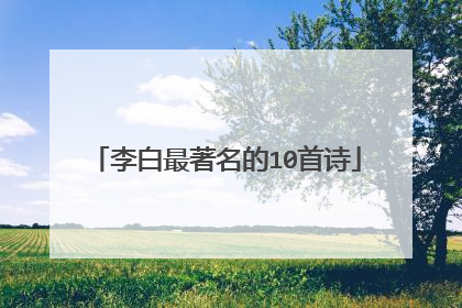 李白最著名的10首诗