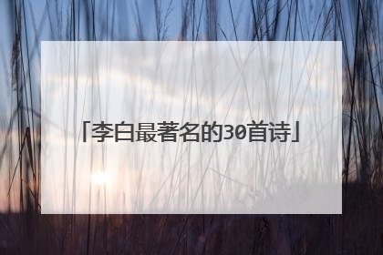 李白最著名的30首诗