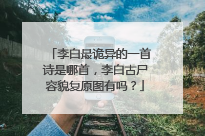 李白最诡异的一首诗是哪首,李白古尸容貌复原图有吗?