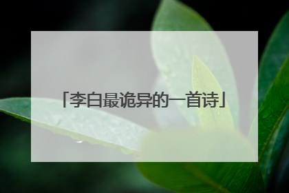 李白最诡异的一首诗