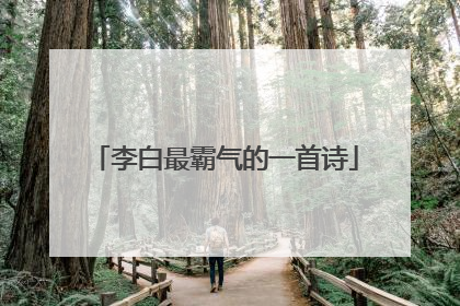 李白最霸气的一首诗