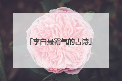 李白最霸气的古诗