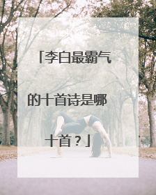 李白最霸气的十首诗是哪十首?