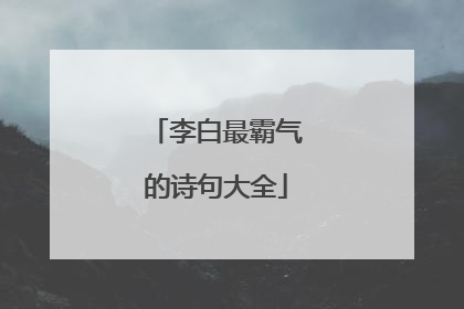 李白最霸气的诗句大全