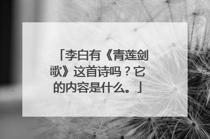 李白有《青莲剑歌》这首诗吗？它的内容是什么。