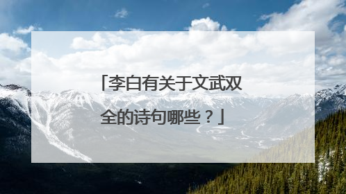 李白有关于文武双全的诗句哪些？
