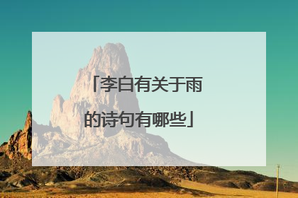 李白有关于雨的诗句有哪些