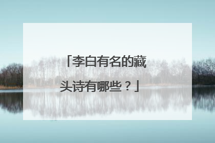 李白有名的藏头诗有哪些?