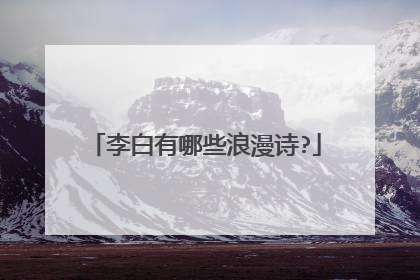 李白有哪些浪漫诗?