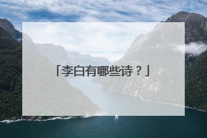 李白有哪些诗？