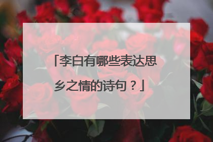 李白有哪些表达思乡之情的诗句？