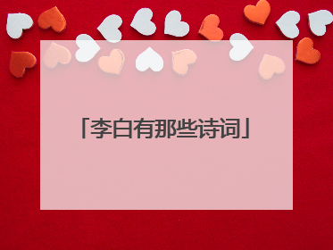 李白有那些诗词