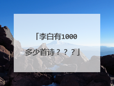 李白有1000多少首诗???