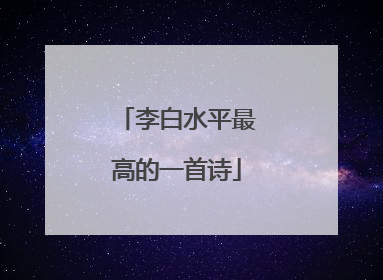 李白水平最高的一首诗