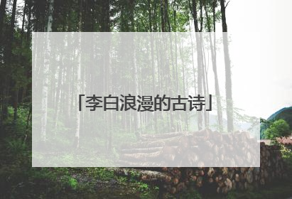 李白浪漫的古诗
