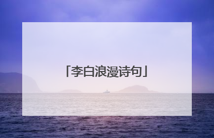李白浪漫诗句