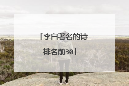 李白著名的诗排名前30