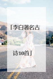 李白著名古诗10首