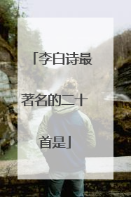 李白诗最著名的二十首是