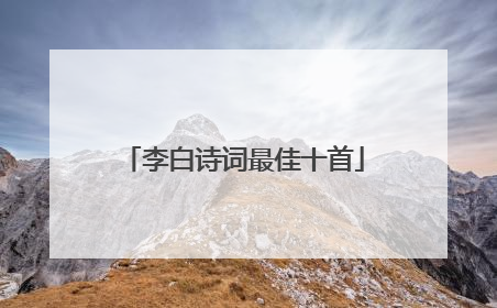 李白诗词最佳十首