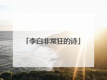 李白非常狂的诗