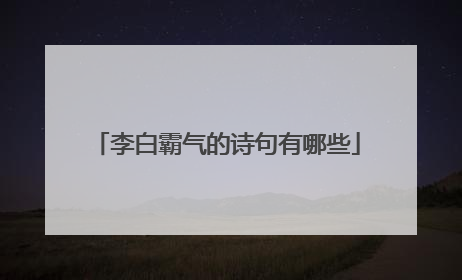 李白霸气的诗句有哪些