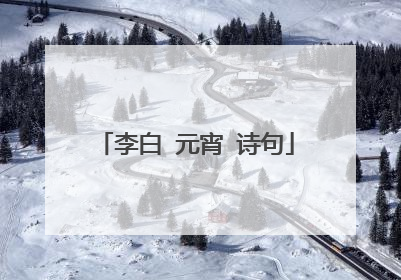 李白 元宵 诗句