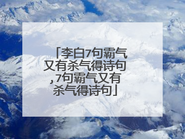 李白7句霸气又有杀气得诗句,7句霸气又有杀气得诗句