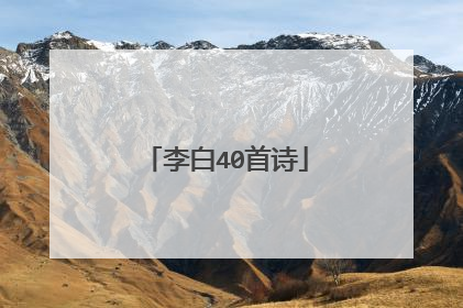 李白40首诗