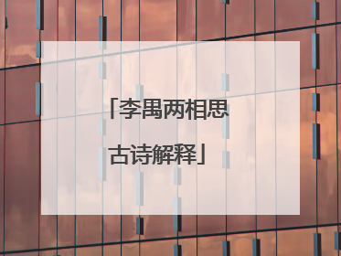 李禺两相思古诗解释