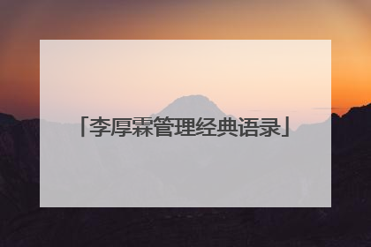 李厚霖管理经典语录