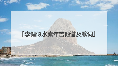 李健似水流年吉他谱及歌词