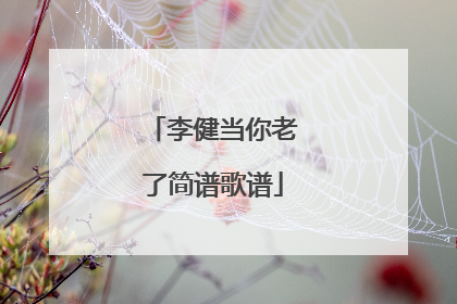 李健当你老了简谱歌谱