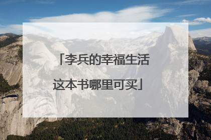 李兵的幸福生活这本书哪里可买