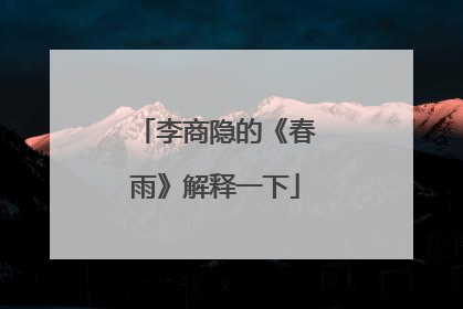 李商隐的《春雨》解释一下