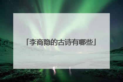 李商隐的古诗有哪些