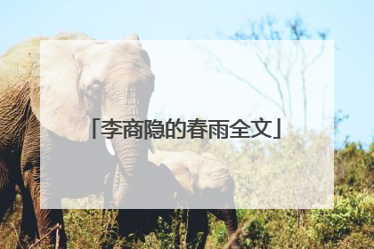 李商隐的春雨全文