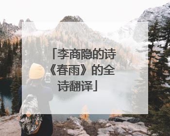 李商隐的诗《春雨》的全诗翻译