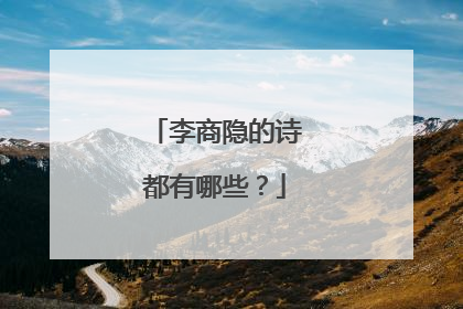 李商隐的诗都有哪些?