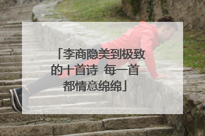 李商隐美到极致的十首诗 每一首都情意绵绵