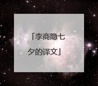 李商隐七夕的译文