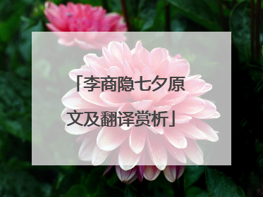 李商隐七夕原文及翻译赏析