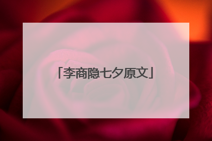 李商隐七夕原文